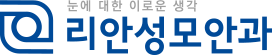 리안성모안과 로고