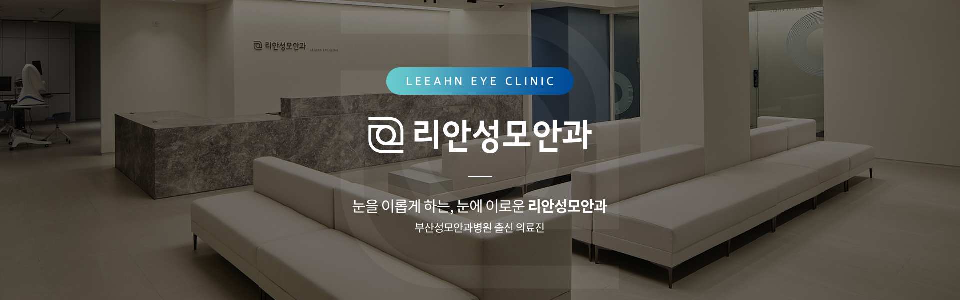 리안성모안과 진료 안내 이미지